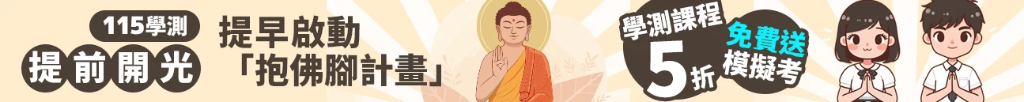 202510_學測佛腳價.webp