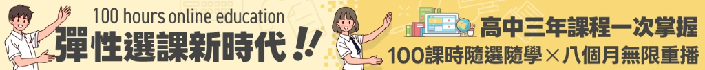 202511_高中課程100小時隨選隨看.webp